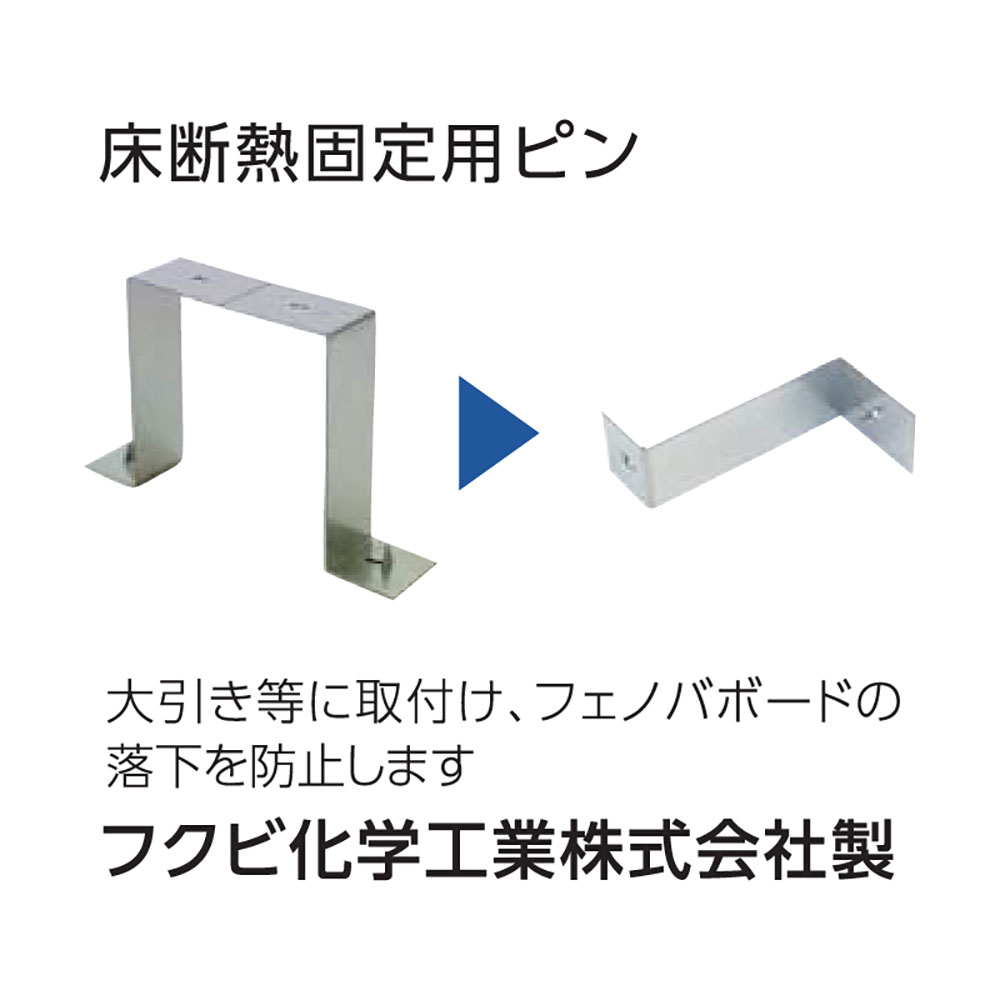 床断熱 固定用ピン 80mm用 JP4580【ケース販売】400個 断熱材 フェノールフォーム フクビ