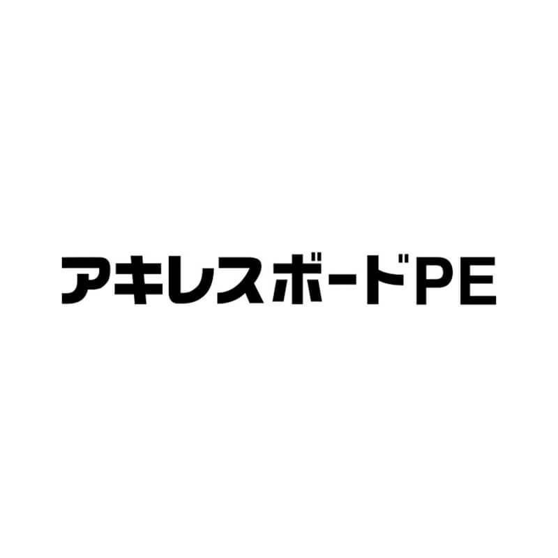 断熱材アキレスボードPE 910×1820×50mm 硬質ウレタンフォーム 防湿 耐熱性 ノンフロン発泡剤