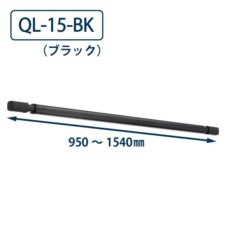 QL-15-BK 1本