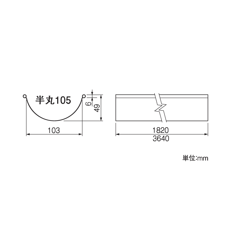 【送料無料】スタンダード半丸105 軒とい 1820mm ブラウン 雨どい タニタハウジングウェア GGF-20027 【条件：メーカー合計2万円以上/回】