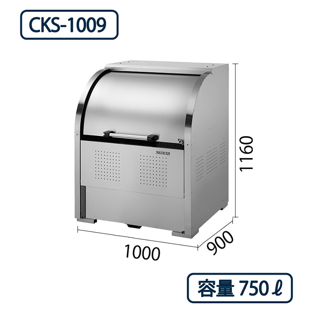 ダイケン クリーンストッカー CKS-1009 ステンレス製 幅1000×奥行900 750L ゴミ収集庫