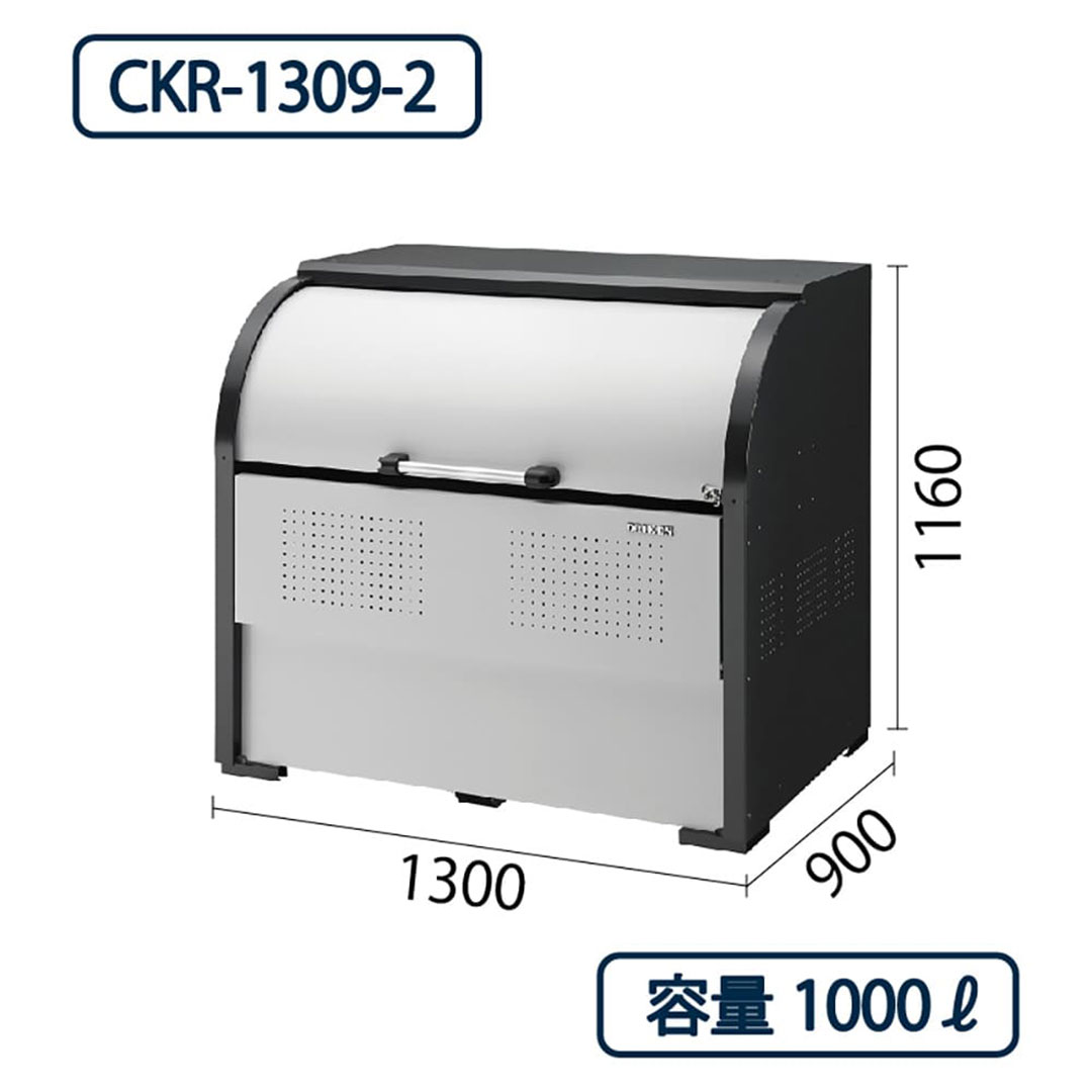 ダイケン クリーンストッカー CKR-1309-2 スチール製  幅1300×奥行900 1000L ゴミ収集庫