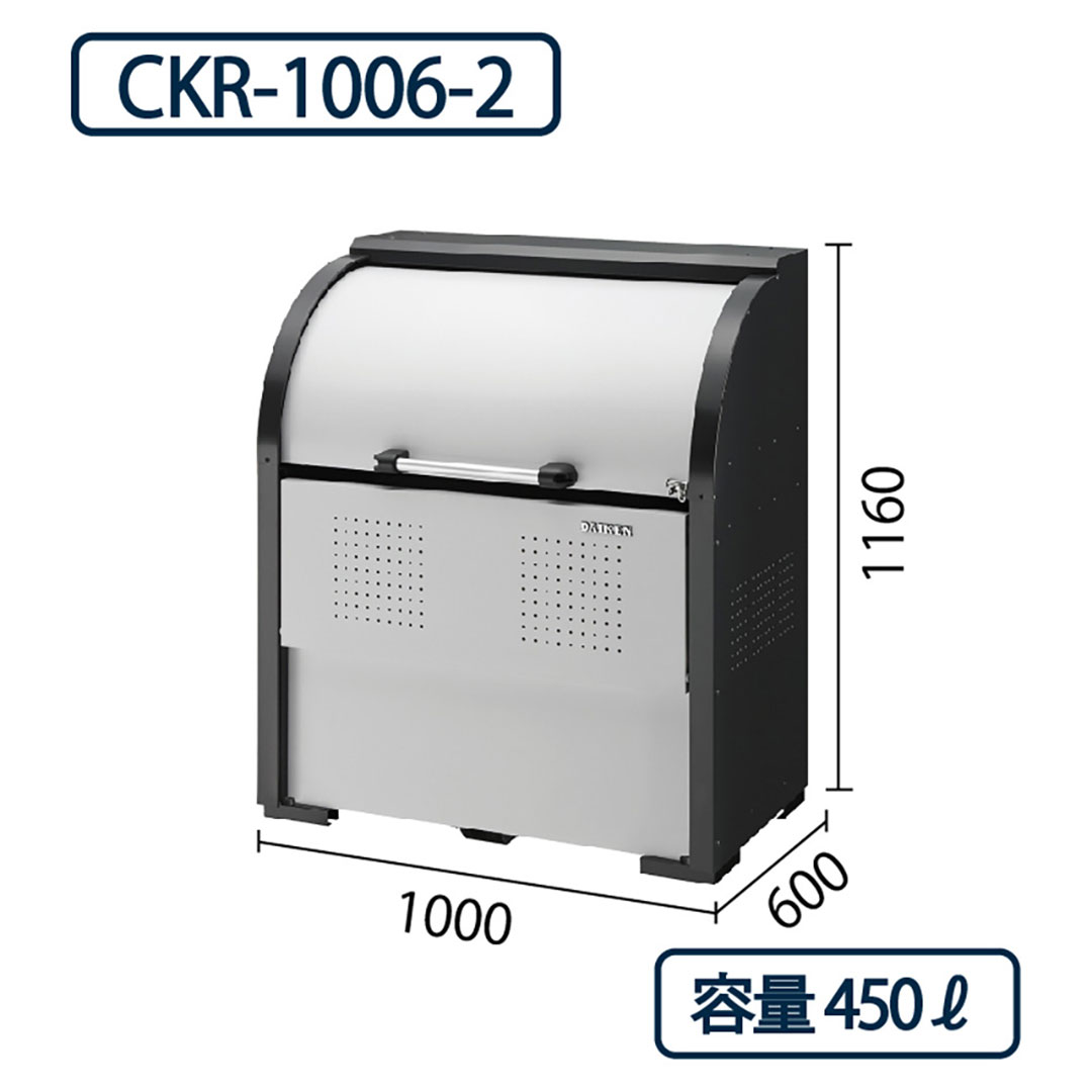 ダイケン クリーンストッカー CKR-1006-2 スチール製  幅1000×奥行600 450L ゴミ収集庫