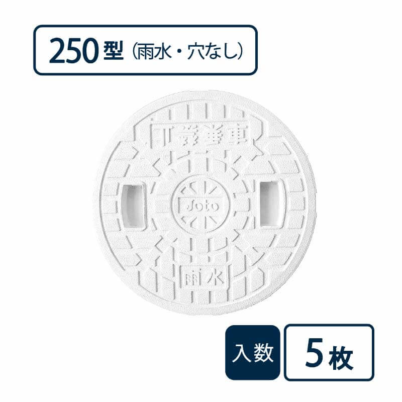 蓋 250型 雨水/穴なし 白 JM-250ULW【ケース販売】5枚入 丸マス用蓋 マス用蓋 排水管 管材（法人限定）