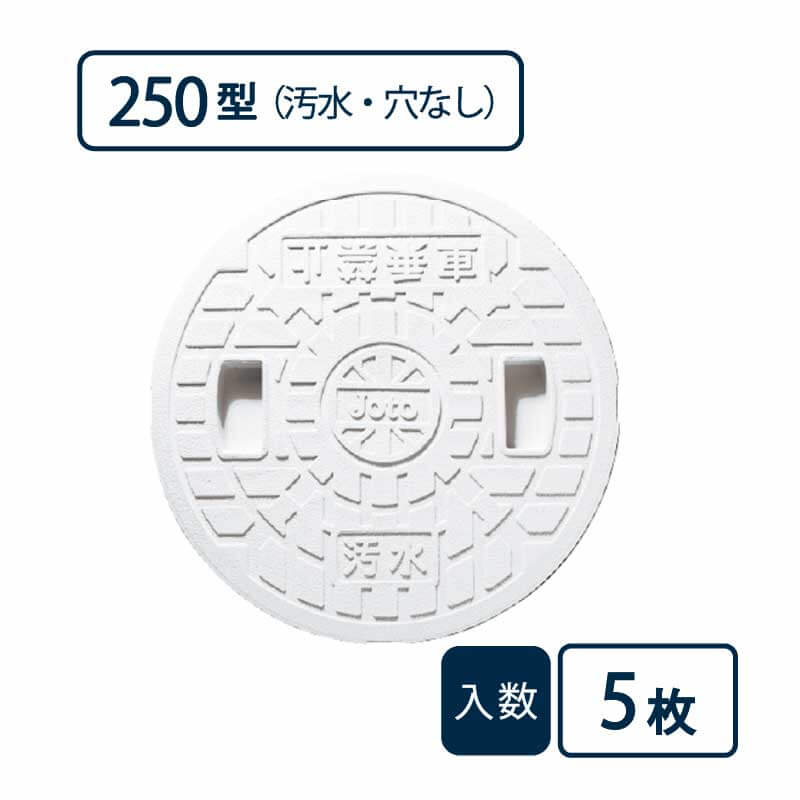 蓋 250型 汚水/穴なし 白 JM-250ULW【ケース販売】5枚入 丸マス用蓋 マス用蓋 排水管 管材（法人限定）