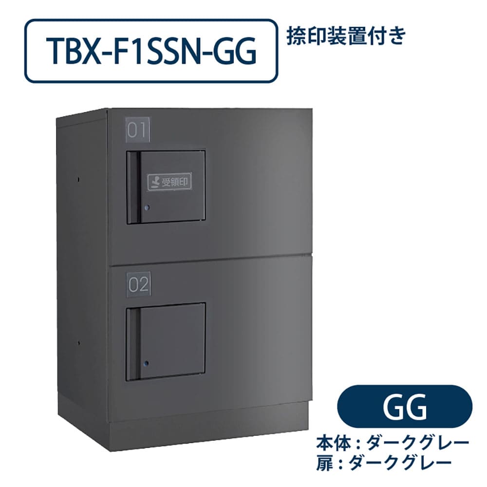 TBX-F1SSN-GG 宅配ボックス[共有仕様] 捺印装置付 SSボックス2段 防滴 ダークグレー ダイケン