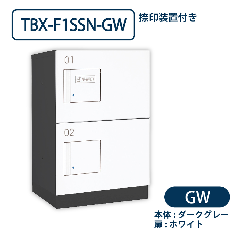 TBX-F1SSN-GW 宅配ボックス[共有仕様] 捺印装置付 SSボックス2段 防滴 ダークグレー×ホワイト ダイケン