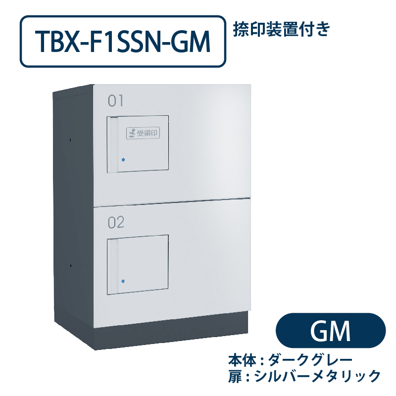 TBX-F1SSN-GM 宅配ボックス[共用仕様] 捺印装置付 SSボックス2段 防滴 ダークグレー×シルバー ダイケン