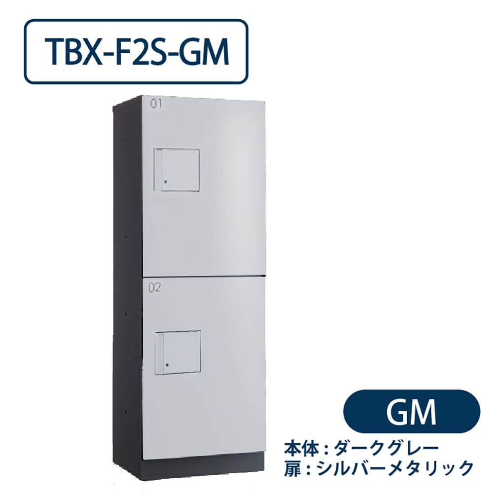 TBX-F2S-GM 宅配ボックス[共用仕様] Sボックス2段 防滴 ダークグレー×シルバー ダイケン