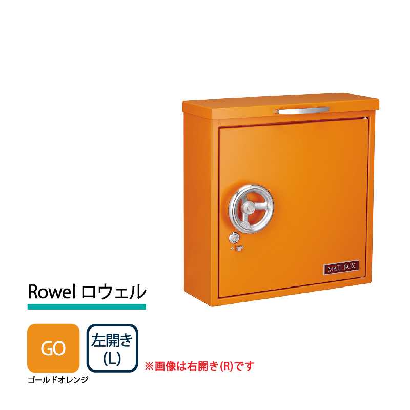 美濃クラフト 郵便ポスト Rowel ロウェル 上入前出 錠付取手 ゴールドオレンジ 左開き RWL-L-GO