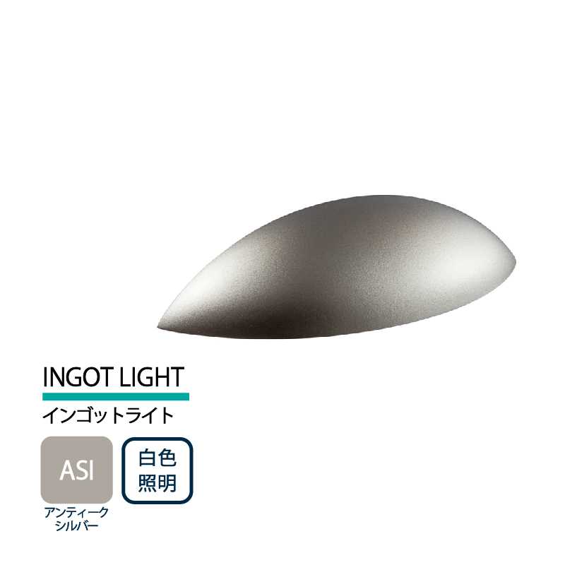 美濃クラフト 表札灯 LED照明 12V INGOT LIGHT インゴットライト アンティークシルバー 白色照明 LIG-3-ASI