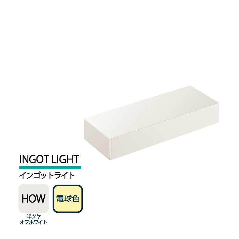 美濃クラフト 表札灯 LED照明 12V INGOT LIGHT インゴットライト 半ツヤオフホワイト 電球色 LIG-4-HOW