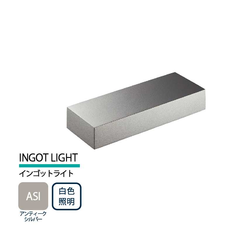 美濃クラフト 表札灯 LED照明 12V INGOT LIGHT インゴットライト アンティークシルバー 白色照明 LIG-4-ASI