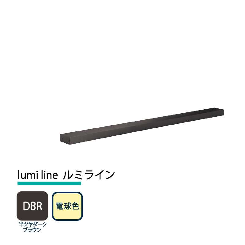 美濃クラフト 玄関灯 LED照明 12V lumi line ルミライン W1000mm 半ツヤダークブラウン 電球色 NAL-1-DBR