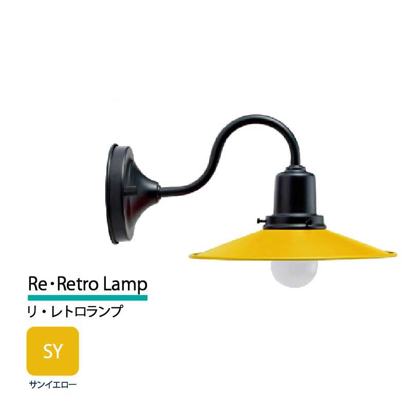 美濃クラフト 玄関灯 LED照明 100V リ・レトロランプ サンイエロー  RLH-1-HBK-SY