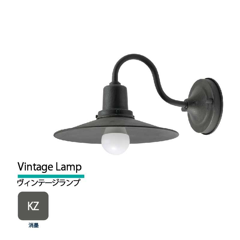 美濃クラフト 玄関灯 LED照明 100V ヴィンテージランプ 消墨 VLH-1-KZ アンティーク風