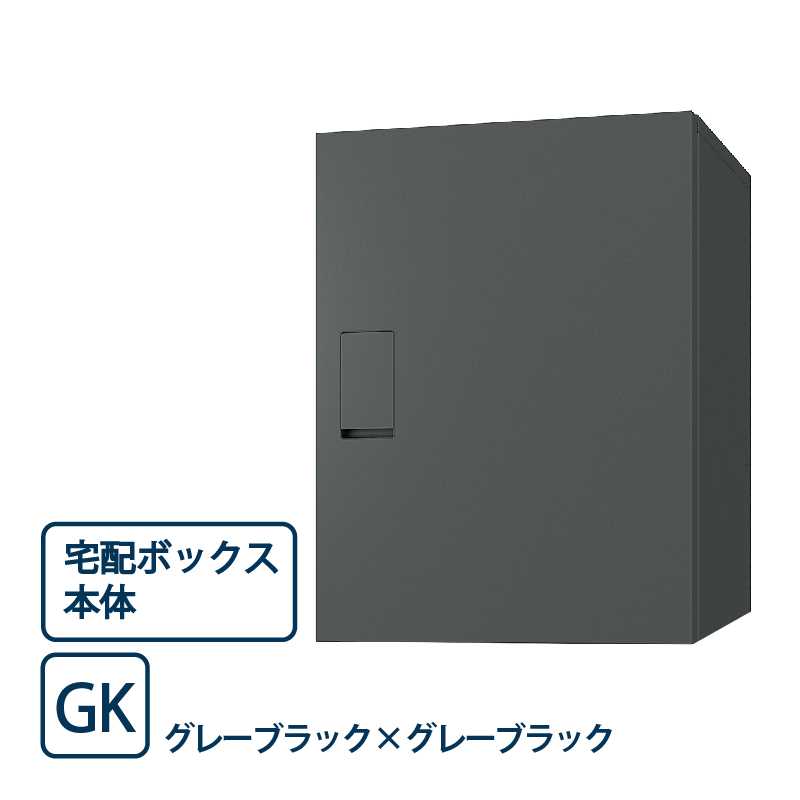 ナスタ 宅配ボックス(BIG) KS-TLT450-S600-GK グレーブラック 前入前出 機械式･防滴タイプ 据置タイプ