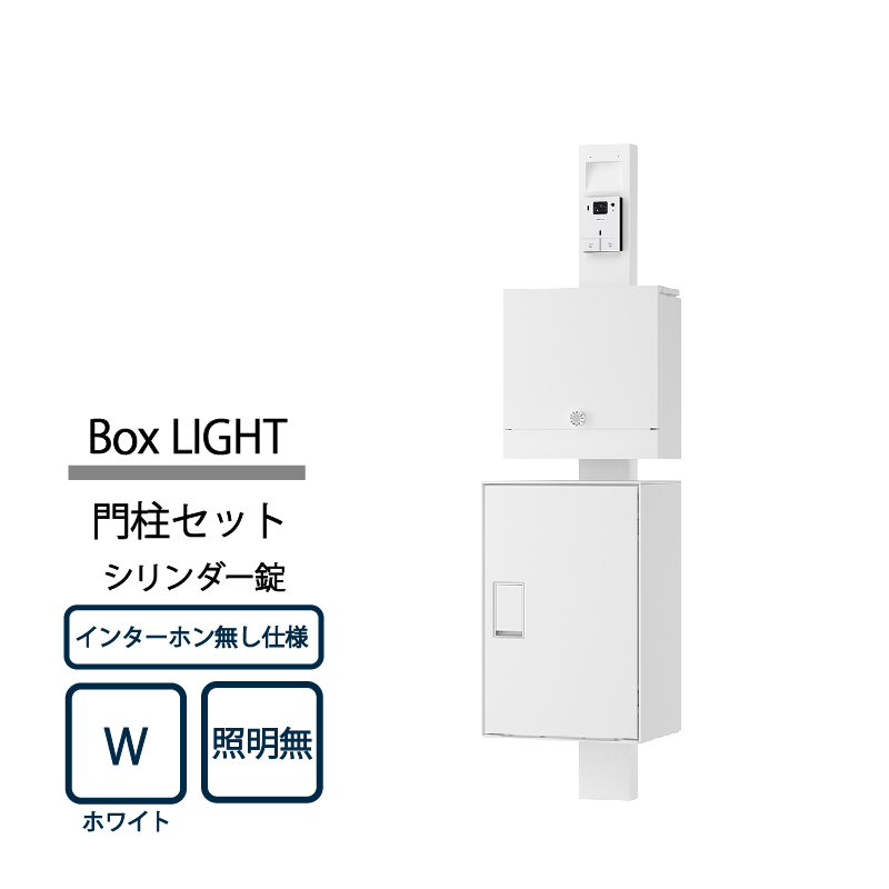 ナスタ Nasta Box LIGHT 門柱ユニット KS-GP21A-NH-M4AC-TW ナスタボックス ライト インターホン無仕様 照明無 シリンダー錠 ホワイト