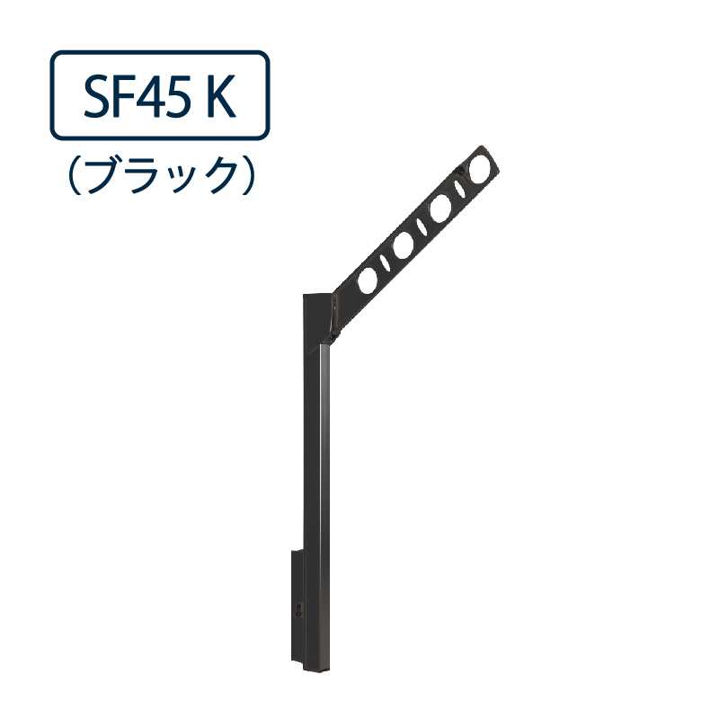 ドライウェーブ 腰壁用 物干し金物 SF45 K ブラック 450mm 2本1セット 屋外 DRY･WAVE タカラ産業