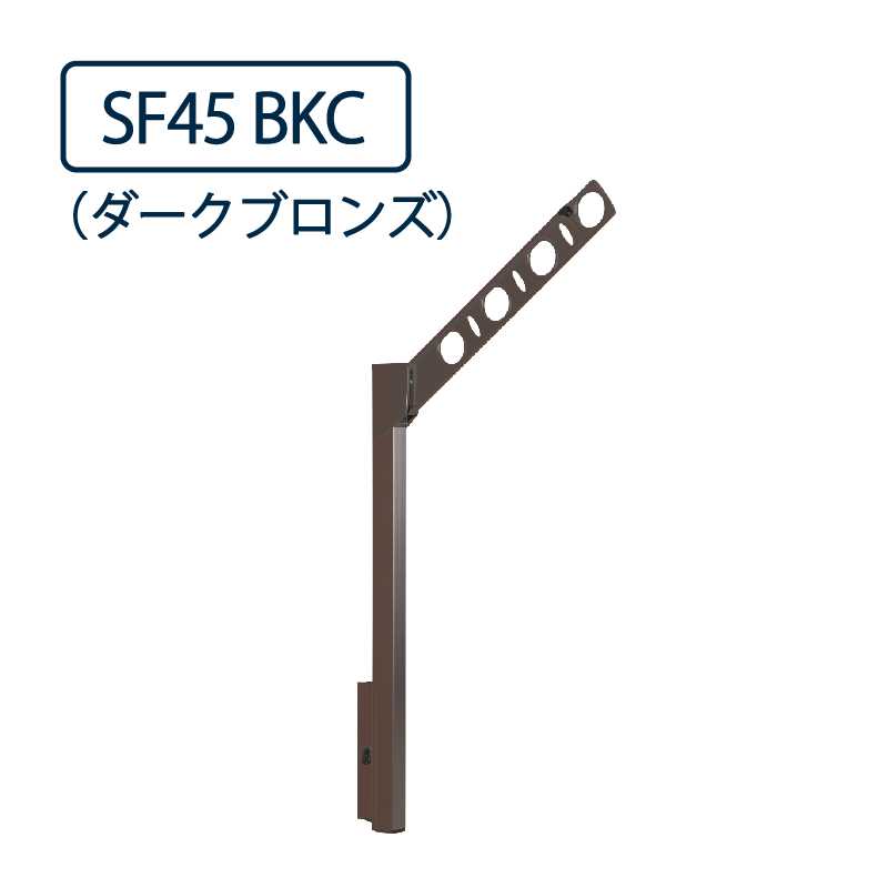 ドライウェーブ 腰壁用 物干し金物 SF45 BKC ダークブロンズ 450mm 2本1セット 屋外 DRY･WAVE タカラ産業