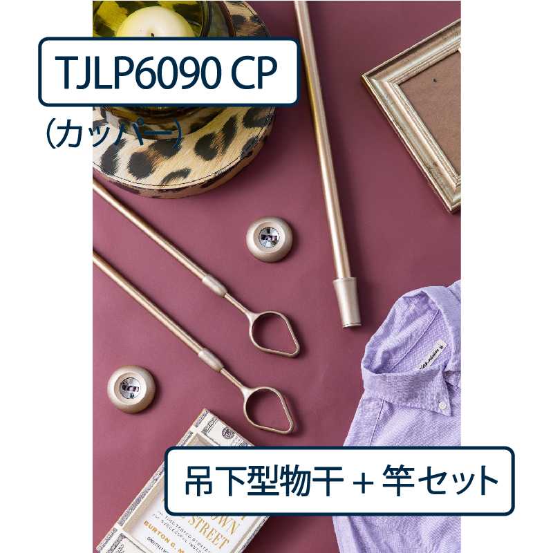 ドライウェーブ 物干し金物 TJLP6090（室内 天井取付）CP カッパー【物干ポール･竿】セット タカラ産業