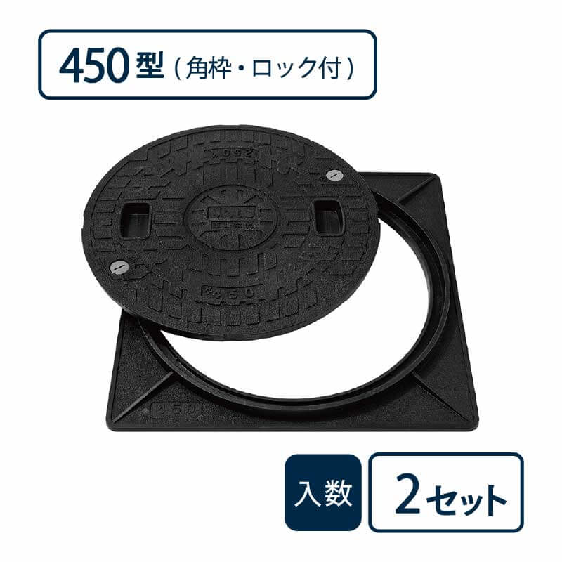 枠付マンホールカバー 角枠セットAタイプ 450型/ロック付 黒 JM-450A-1【ケース販売】2セット入 管材（法人限定）