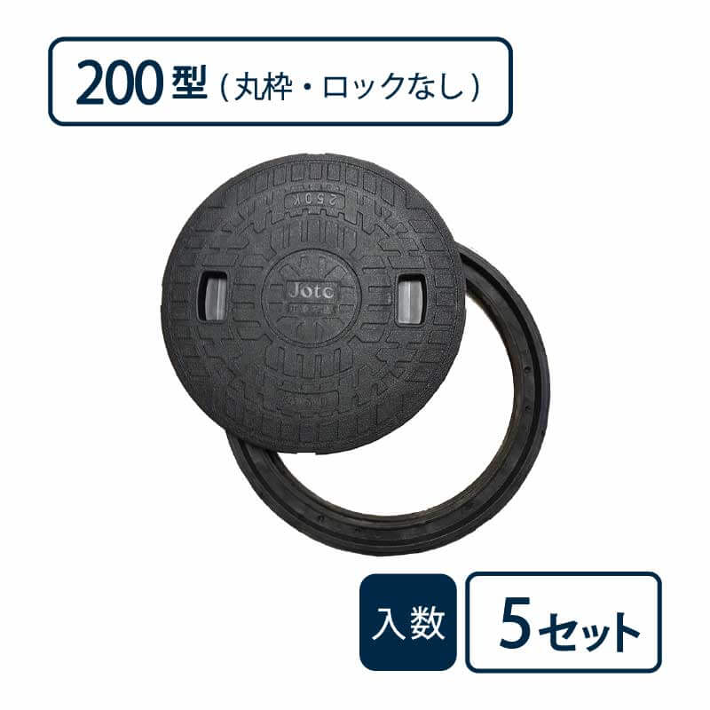 枠付マンホールカバー 丸枠セットBタイプ 200型 黒 JM-200B【ケース販売】5セット入 管材（法人限定）