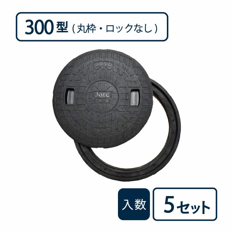 枠付マンホールカバー 丸枠セットBタイプ 300型 黒 JM-300B【ケース販売】5セット入 管材（法人限定）