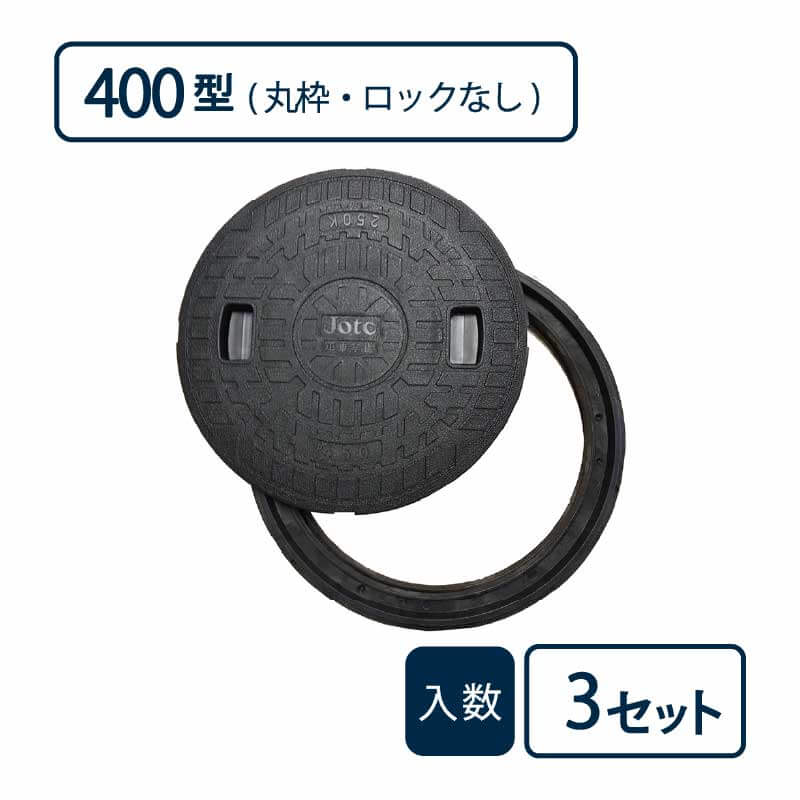 枠付マンホールカバー 丸枠セットBタイプ 400型 黒 JM-400B【ケース販売】3セット入 管材（法人限定）