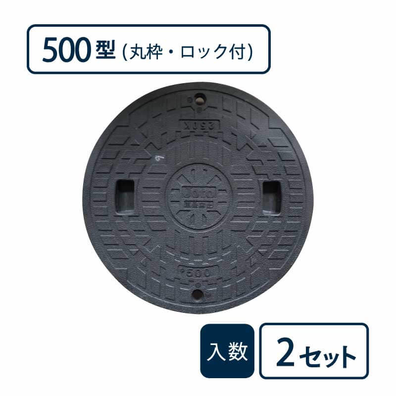 枠付マンホールカバー 丸枠セットBタイプ 500型/ロック付 黒 JM-500B-1【ケース販売】2セット入 管材（法人限定）