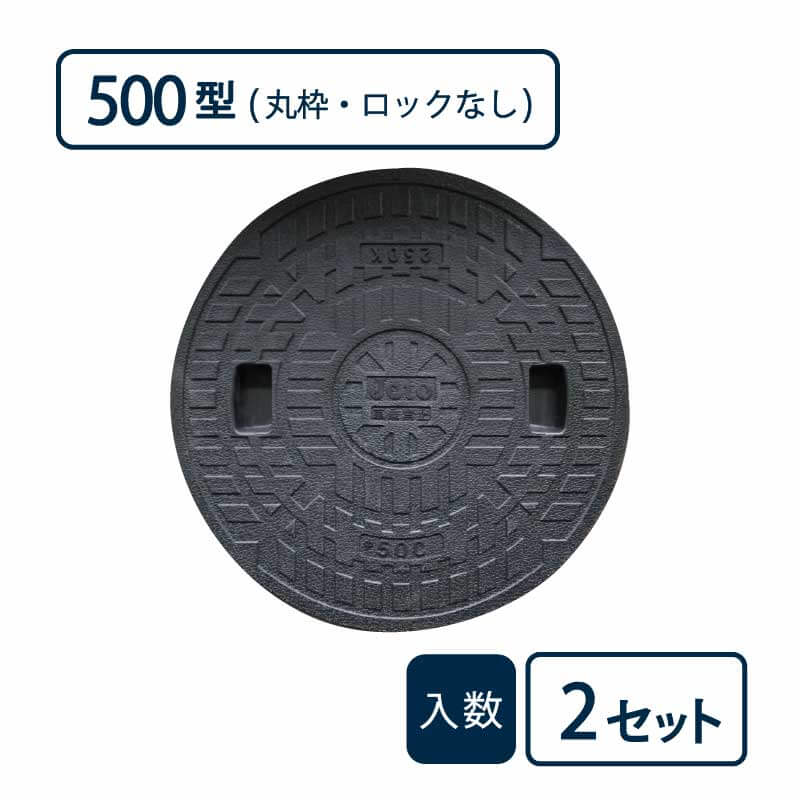 枠付マンホールカバー 丸枠セットBタイプ 500型/ロックなし 黒 JM-500B-2【ケース販売】2セット入 管材（法人限定）