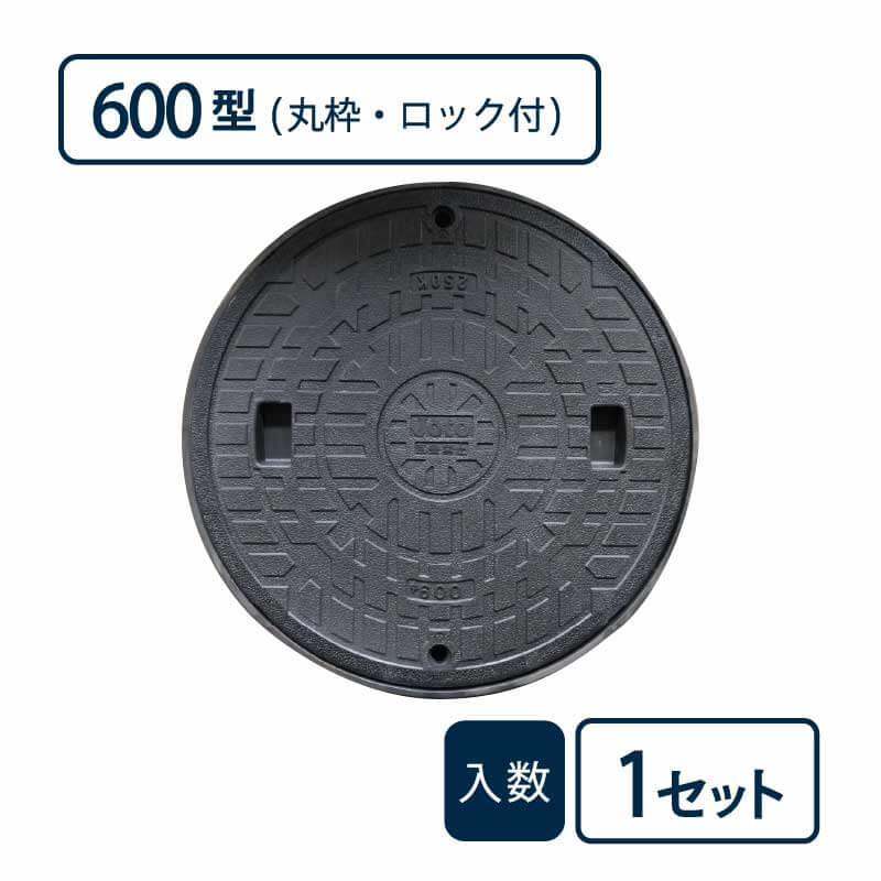 枠付マンホールカバー 丸枠セットBタイプ 600型/ロック付 黒 JM-600B-1【ケース販売】1セット入 管材（法人限定）