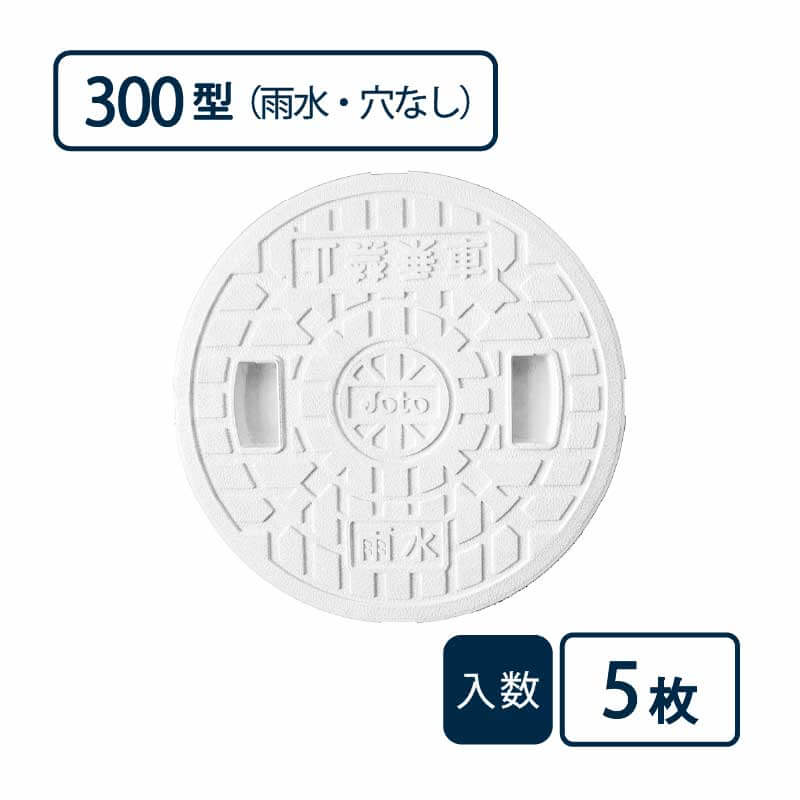 蓋 300型 雨水/穴なし白 JM-300ULW【ケース販売】5枚入 丸マス用蓋 マス用蓋 排水管 管材（法人限定）