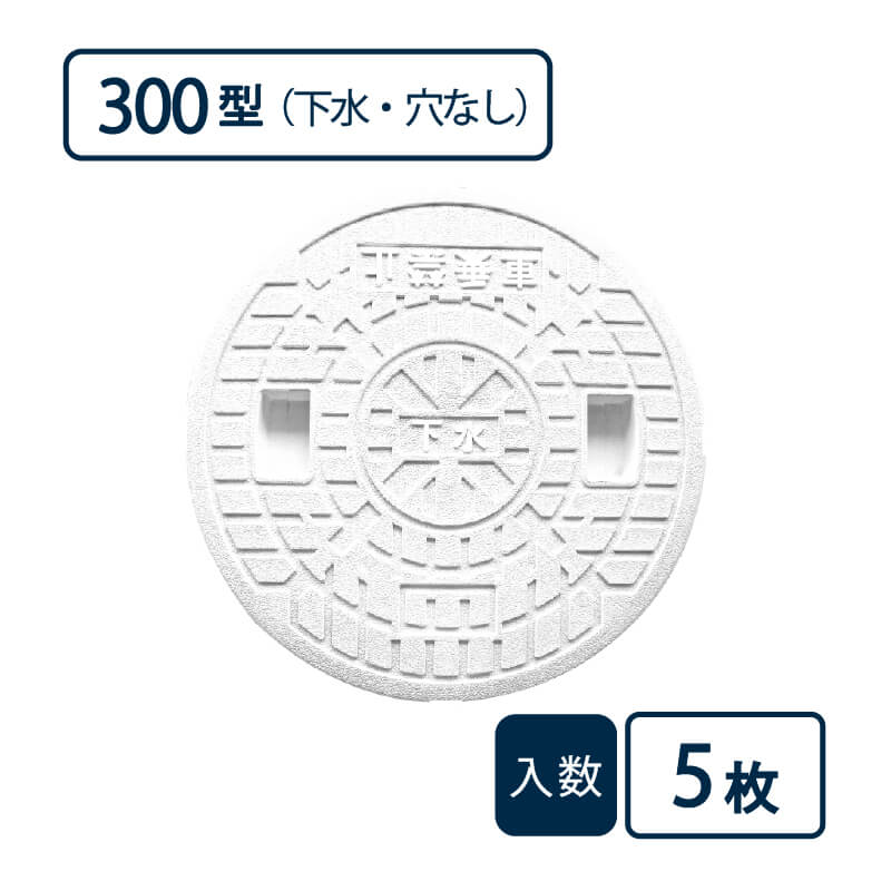 蓋 300型 下水/穴なし 白 JM-300ULW【ケース販売】5枚入 丸マス用蓋 マス用蓋 排水管 管材（法人限定）