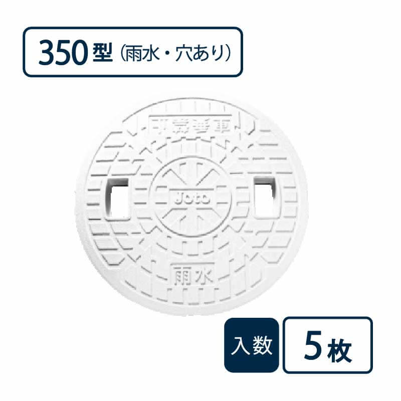 蓋 350型 雨水/穴あり 白 JM-350UW【ケース販売】5枚入 丸マス用蓋 マス用蓋 排水管 管材（法人限定）