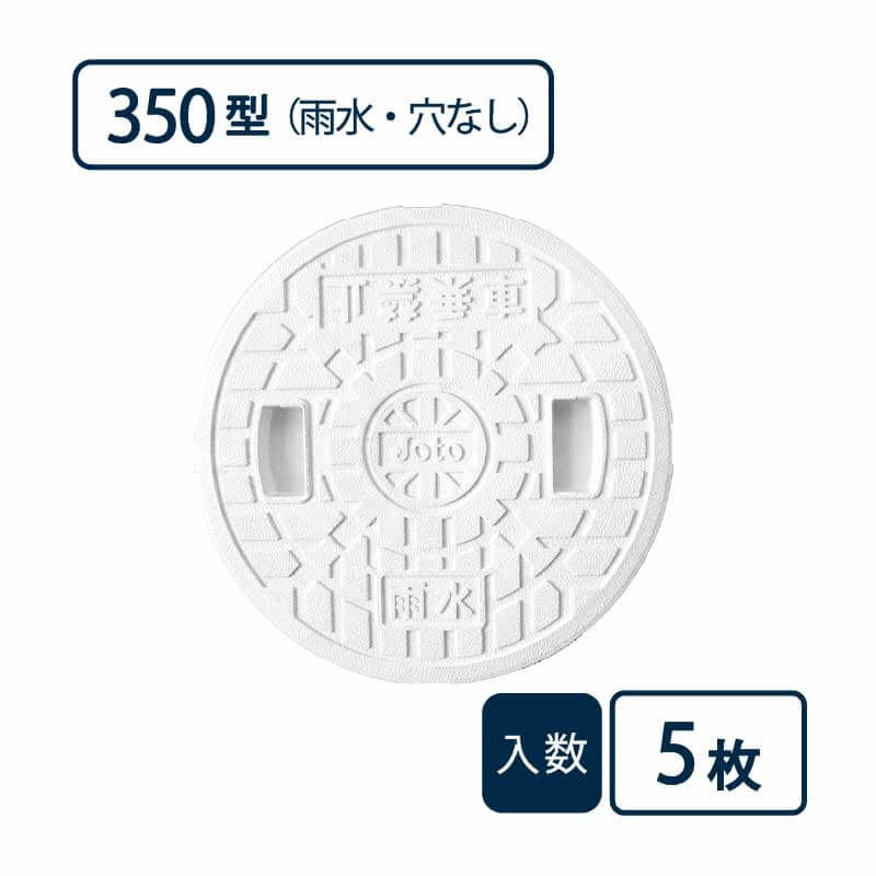 蓋 350型 雨水/穴なし 白 JM-350UW【ケース販売】5枚入 丸マス用蓋 マス用蓋 排水管 管材（法人限定）