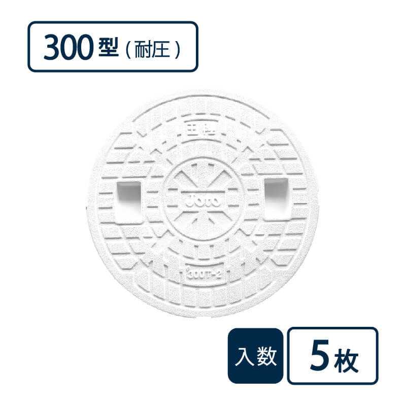 耐圧マンホールカバー(T-2)300型 白 JT2-300CW【ケース販売】5枚入 管材（法人限定）