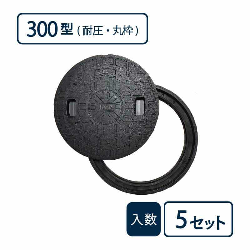 耐圧マンホールカバー枠セット(T-2)300型/丸枠set 黒 JT2-300B【ケース販売】5セット入 管材（法人限定）