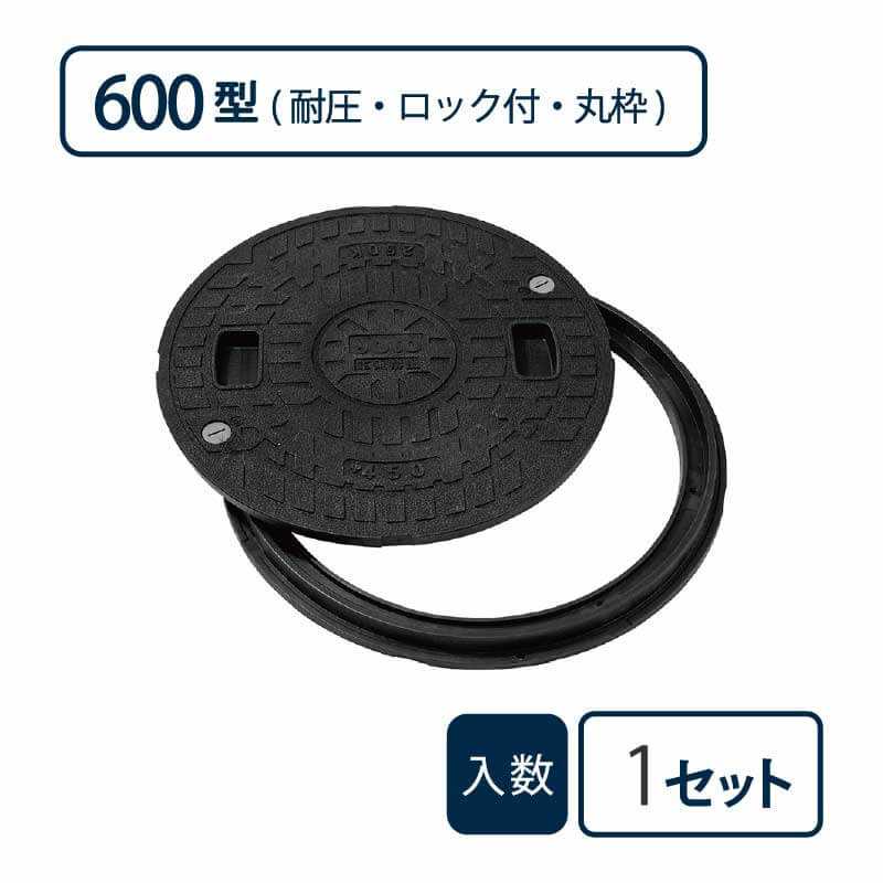 耐圧 マンホールカバー枠 セット(T-2)600型/ロック付/丸枠set 黒 JT2-600B-1【ケース販売】1セット入 管材（法人限定）