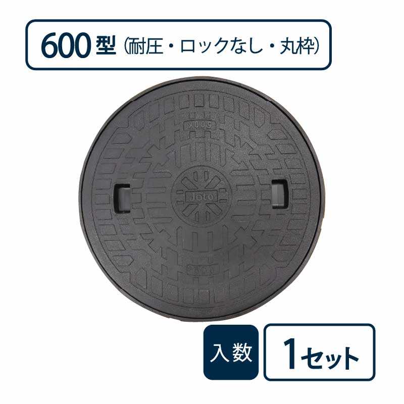 耐圧 マンホールカバー枠 セット(T-2)600型/ロックなし/丸枠set 黒 JT2-600B-2【ケース販売】1セット入 管材（法人限定）