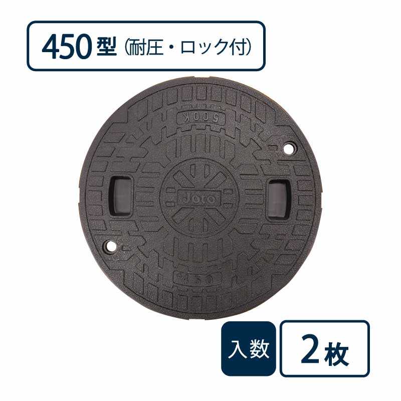 耐圧マンホールカバー(T-2)450型/ロック付 黒 JT2-450C-1【ケース販売】2枚入 管材（法人限定）