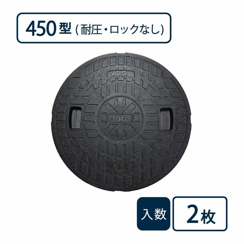 耐圧マンホールカバー(T-2)450型/ロックなし 黒 JT2-450C-2【ケース販売】2枚入 管材（法人限定）