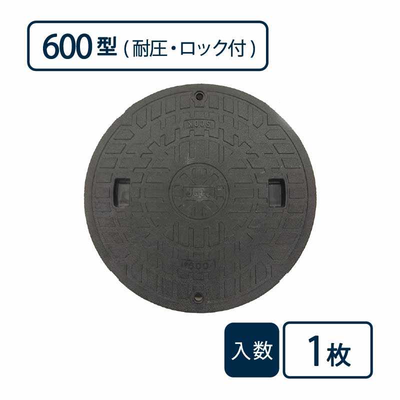 耐圧マンホールカバー(T-2)600型/ロック付 黒 JT2-600C-1【ケース販売】1枚入 管材（法人限定）