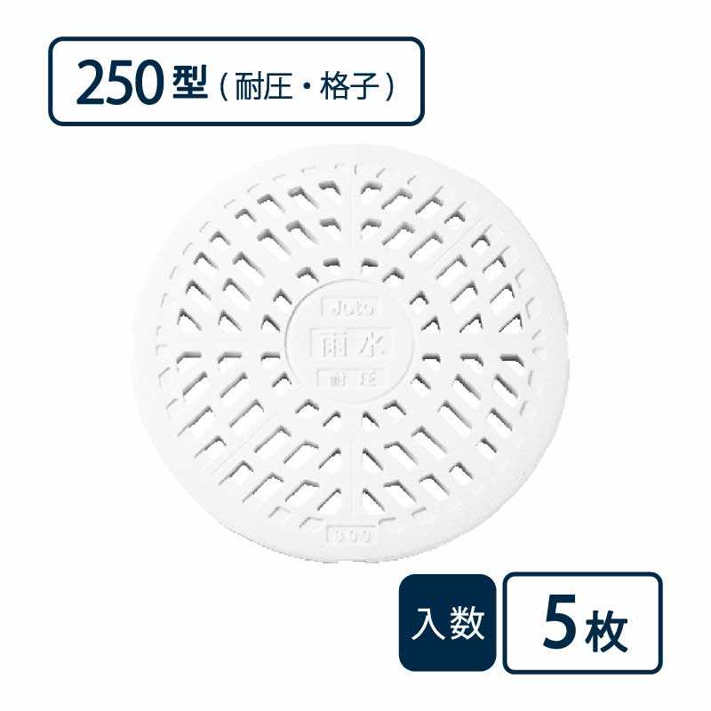 蓋 250型 格子蓋/耐圧タイプ 白 JT2-250KW【ケース販売】5枚入 丸マス用蓋 マス用蓋 排水管 管材（法人限定）