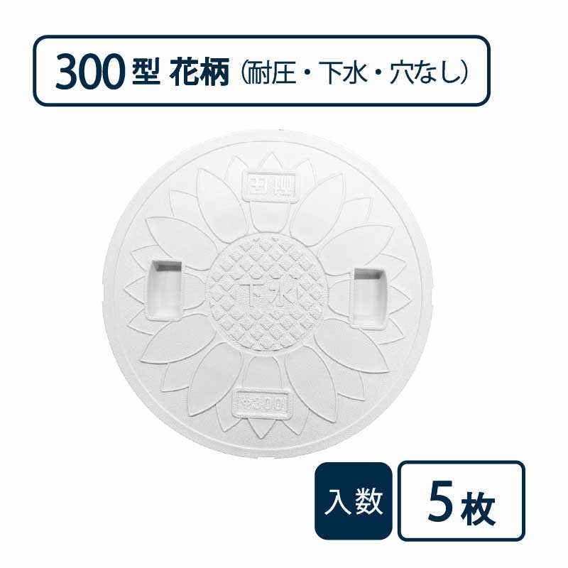 耐圧マンホールカバー(T-2 花柄) 300型 下水/穴なし 白 JT2-300SFW【ケース販売】5枚入 管材（法人限定）