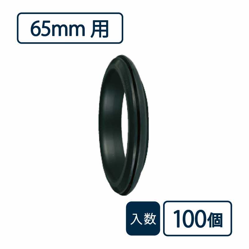 シールパッキン 65mm用 黒 P-65【ケース販売】100個入 排水管 排水管接続部材 管材（法人限定）