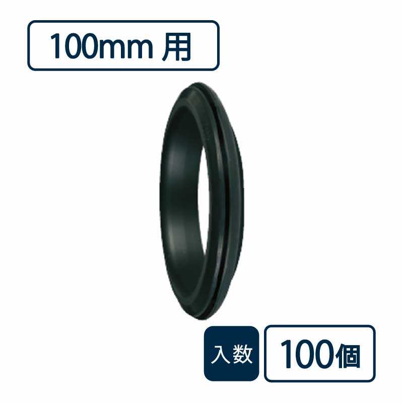 シールパッキン 100mm用 黒 P-100【ケース販売】100個入 排水管 排水管接続部材 管材（法人限定）