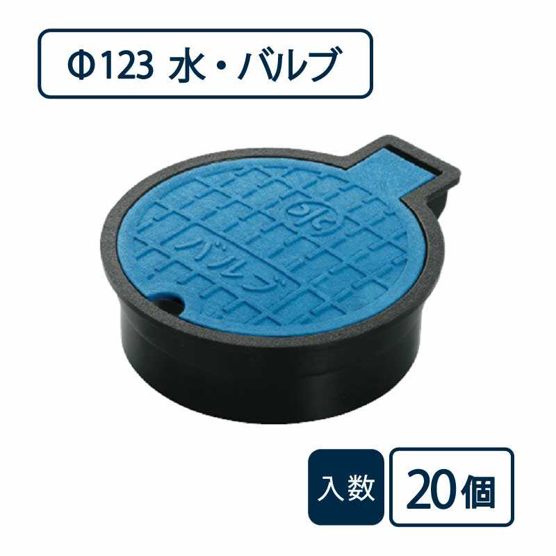 バルブボックス 水・バルブ/直径123mm 蓋：青 枠：黒 VB-100【ケース販売】20個入 管材（法人限定）