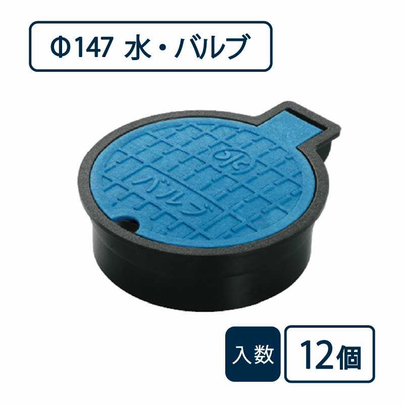 バルブボックス 水・バルブ/直径147mm 蓋：青 枠：黒 VB-125【ケース販売】12個入 管材（法人限定）