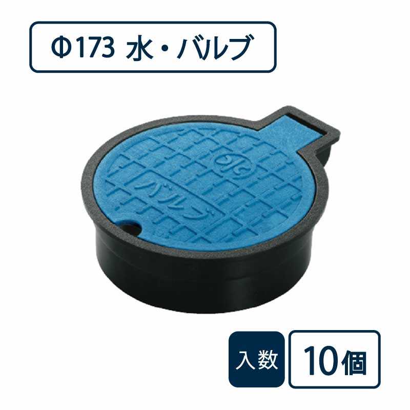 バルブボックス 水・バルブ/直径173mm 蓋：青 枠：黒 VB-150【ケース販売】10個入 管材（法人限定）